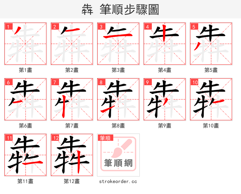 犇 的笔顺分步演示（一笔一画写字）