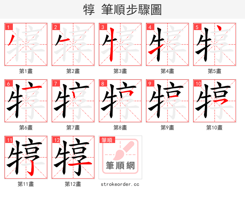 犉 的笔顺分步演示（一笔一画写字）