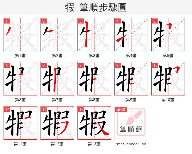 犌 的笔顺分步演示（一笔一画写字）