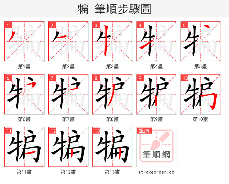 犏 的笔顺分步演示（一笔一画写字）