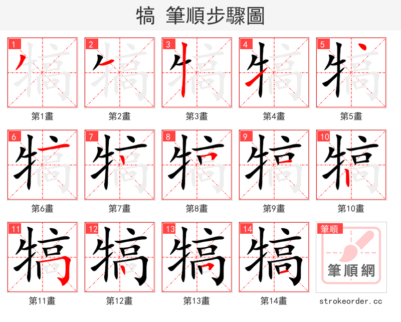 犒 的笔顺分步演示（一笔一画写字）