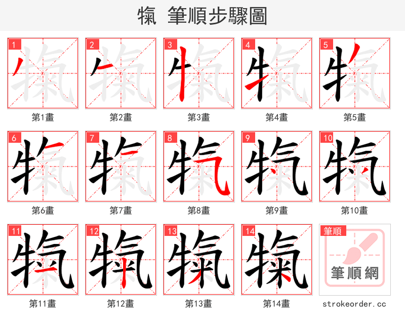 犔 的笔顺分步演示（一笔一画写字）