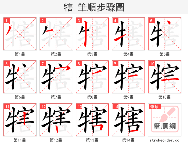 犗 的笔顺分步演示（一笔一画写字）