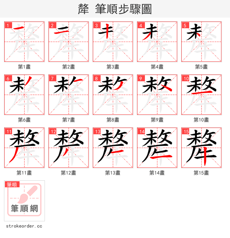 犛 的笔顺分步演示（一笔一画写字）