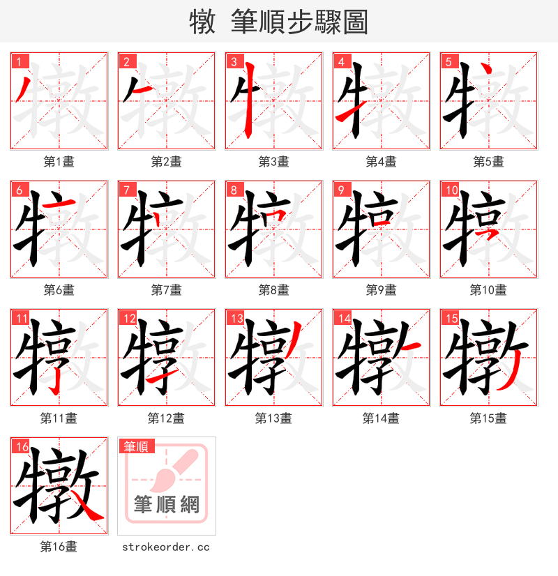 犜 的笔顺分步演示（一笔一画写字）