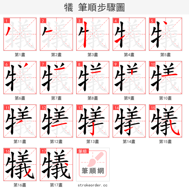 犠 的笔顺分步演示（一笔一画写字）