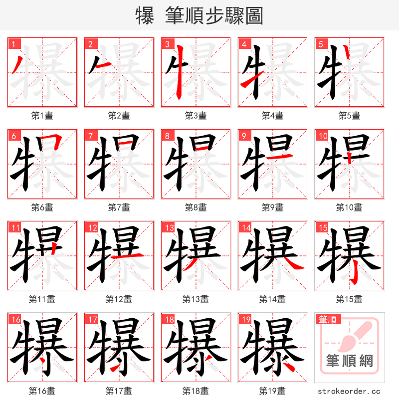 犦 的笔顺分步演示（一笔一画写字）