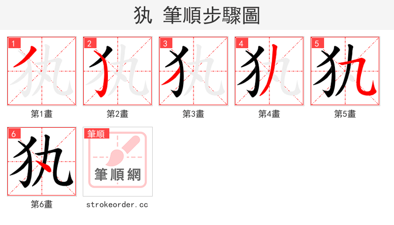 犱 的笔顺分步演示（一笔一画写字）