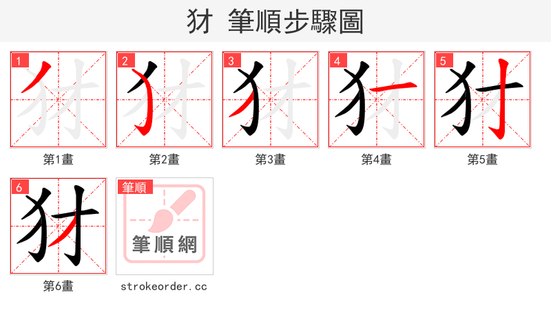 犲 的笔顺分步演示（一笔一画写字）