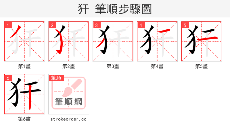 犴 的笔顺分步演示（一笔一画写字）