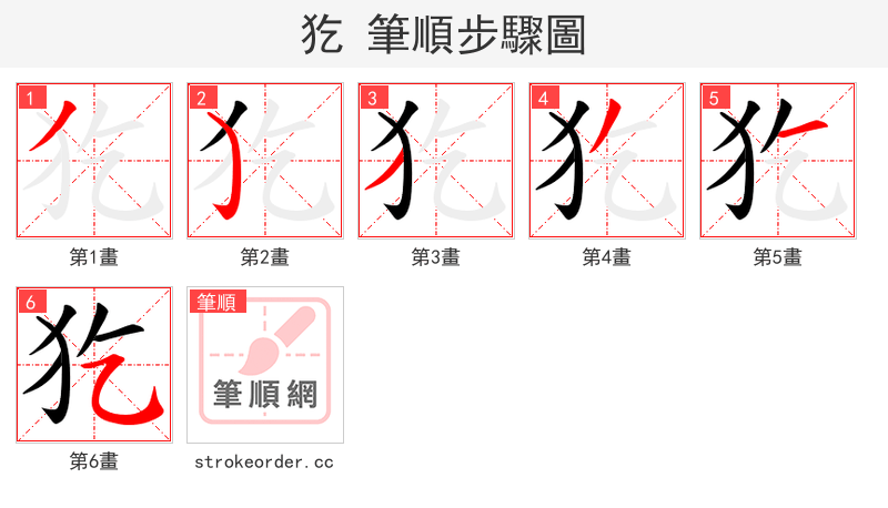 犵 的笔顺分步演示（一笔一画写字）