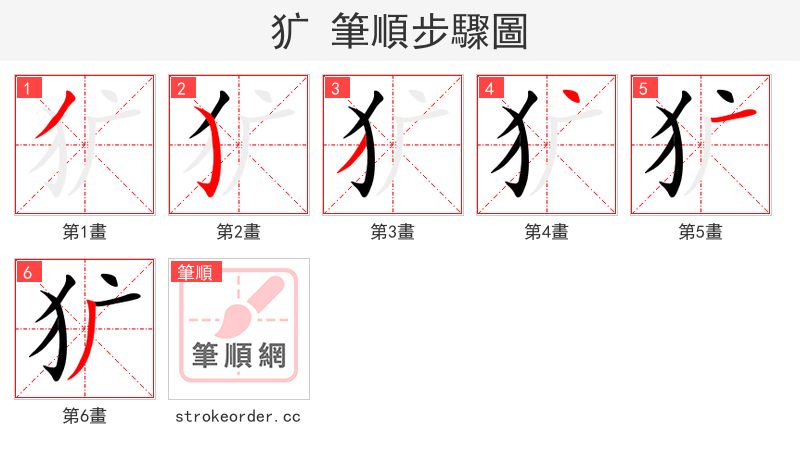 犷 的笔顺分步演示（一笔一画写字）