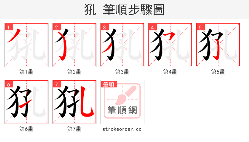 犼 的笔顺分步演示（一笔一画写字）
