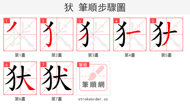犾 的笔顺分步演示（一笔一画写字）