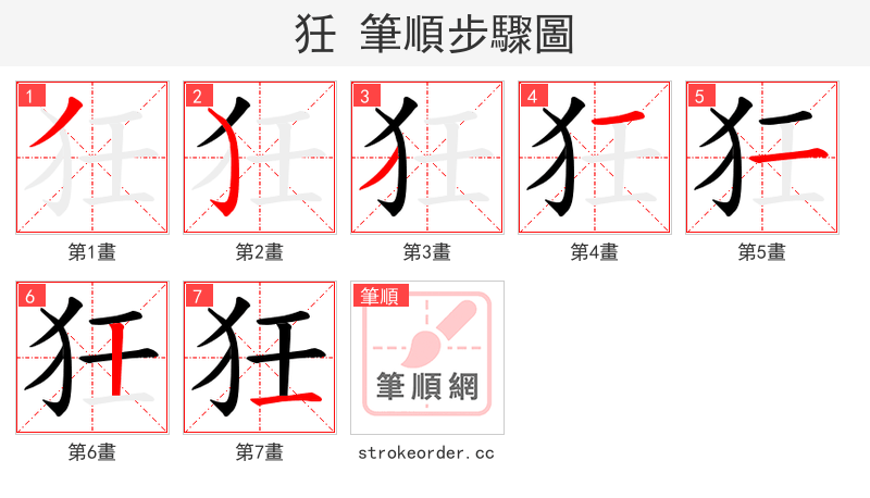 狅 的笔顺分步演示（一笔一画写字）