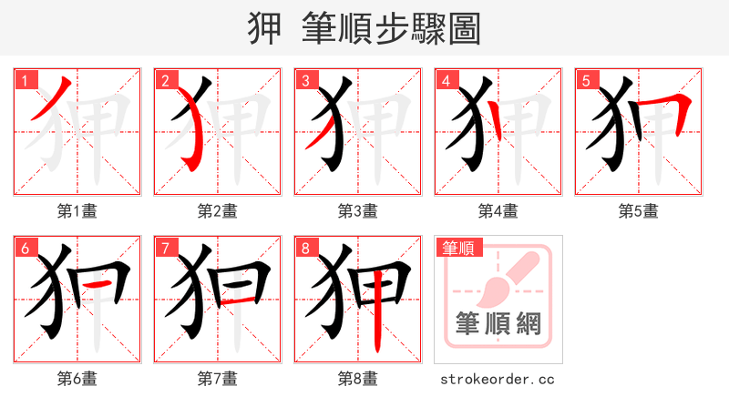 狎 的笔顺分步演示（一笔一画写字）