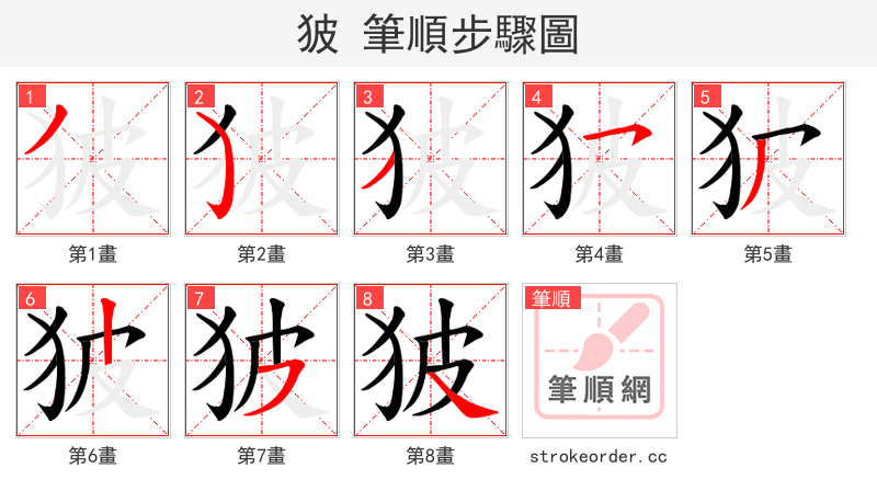 狓 的笔顺分步演示（一笔一画写字）