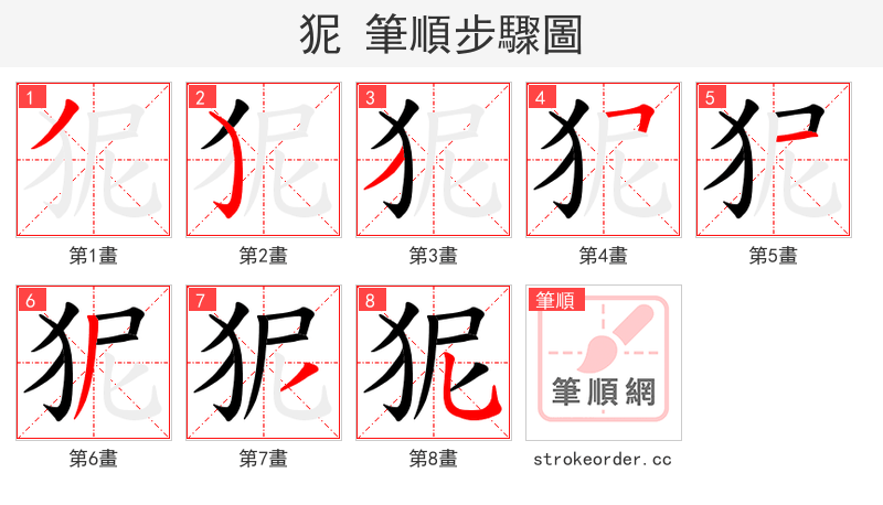 狔 的笔顺分步演示（一笔一画写字）