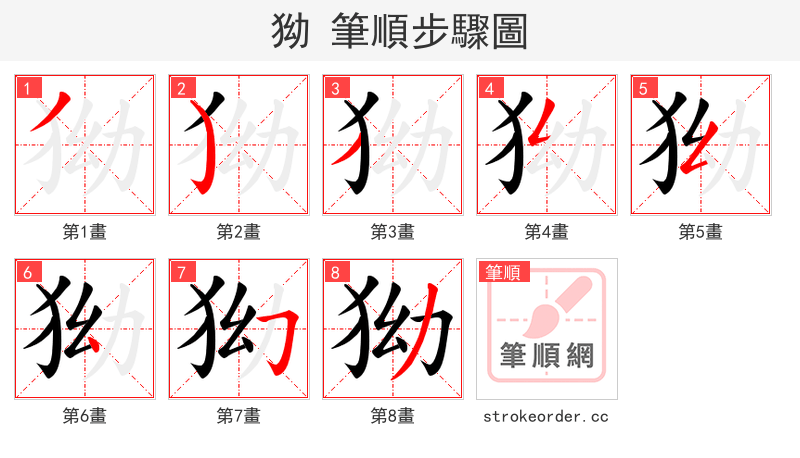 狕 的笔顺分步演示（一笔一画写字）