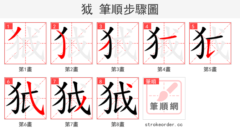 狘 的笔顺分步演示（一笔一画写字）