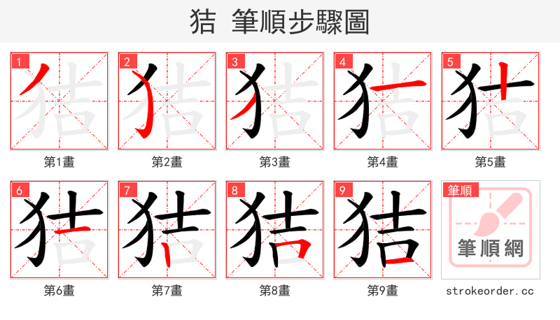 狤 的笔顺分步演示（一笔一画写字）