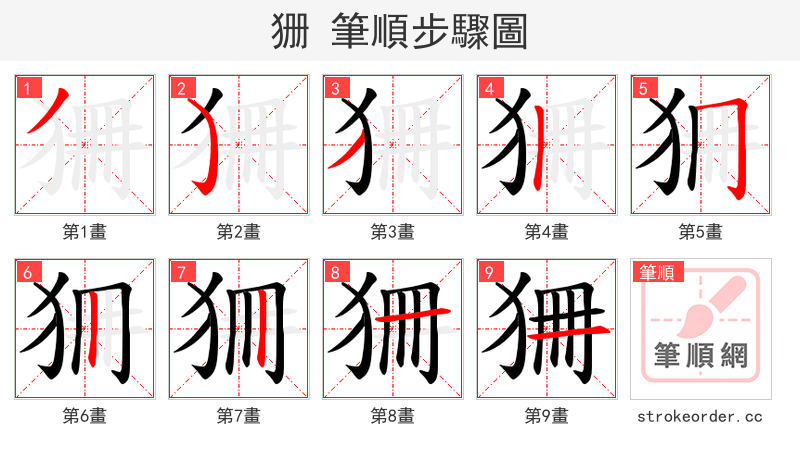 狦 的笔顺分步演示（一笔一画写字）