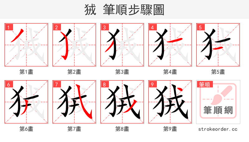 狨 的笔顺分步演示（一笔一画写字）