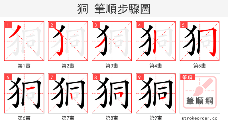 狪 的笔顺分步演示（一笔一画写字）