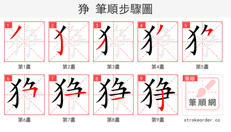 狰 的笔顺分步演示（一笔一画写字）