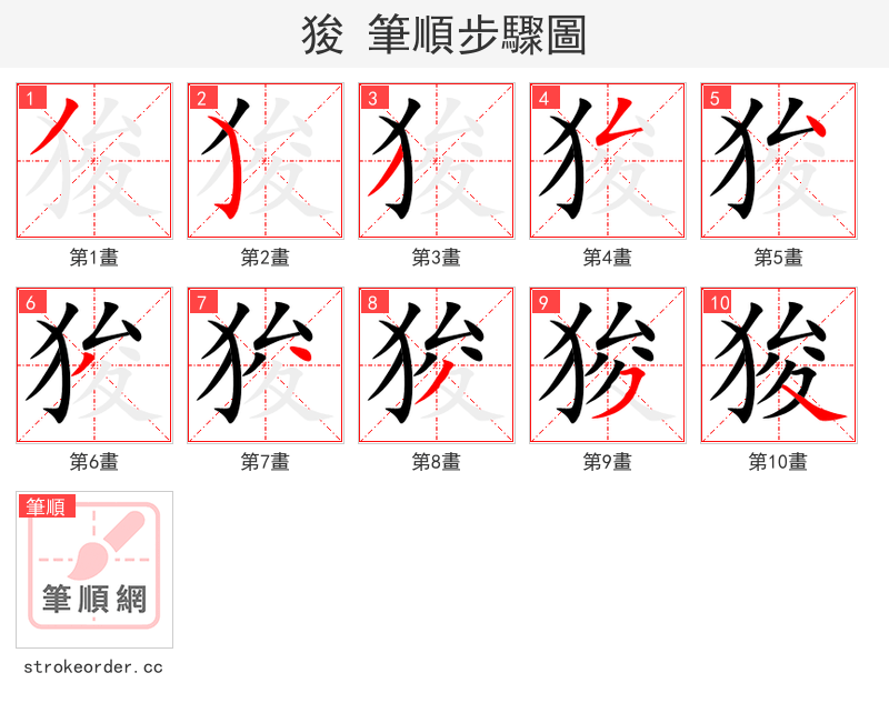 狻 的笔顺分步演示（一笔一画写字）