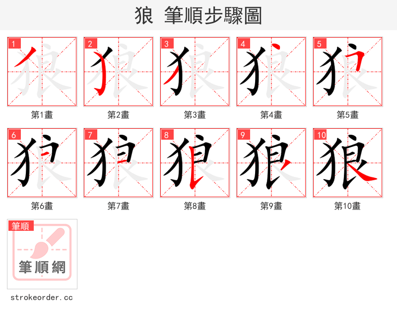 狼 的笔顺分步演示（一笔一画写字）