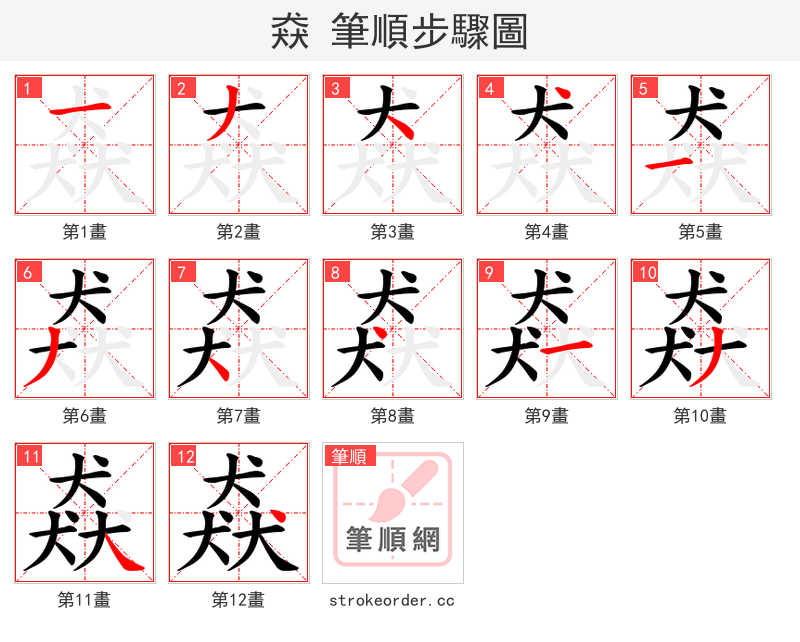猋 的笔顺分步演示（一笔一画写字）