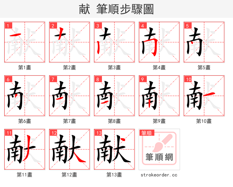 献 的笔顺分步演示（一笔一画写字）