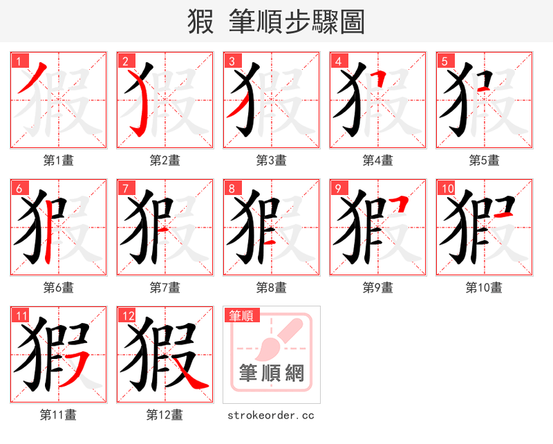 猳 的笔顺分步演示（一笔一画写字）