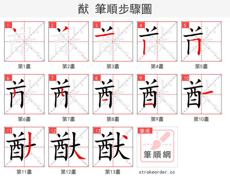 猷 的笔顺分步演示（一笔一画写字）