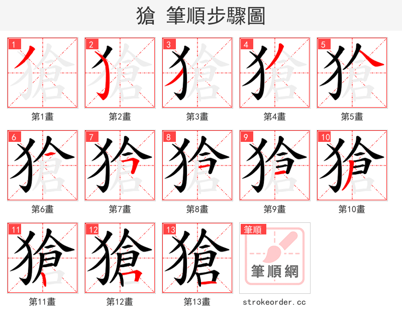 獊 的笔顺分步演示（一笔一画写字）