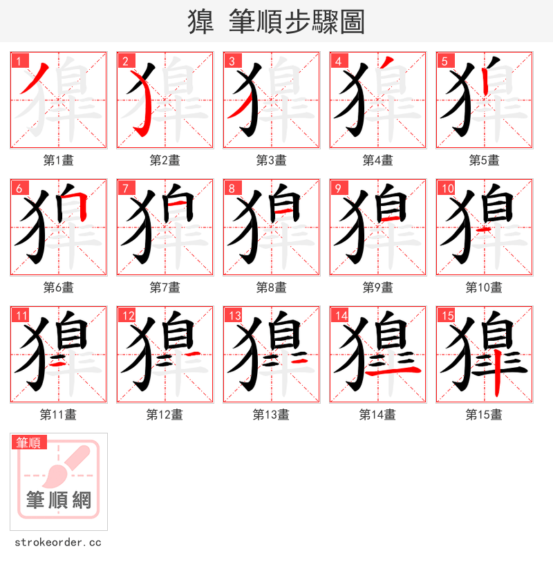獋 的笔顺分步演示（一笔一画写字）
