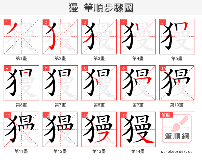 獌 的笔顺分步演示（一笔一画写字）