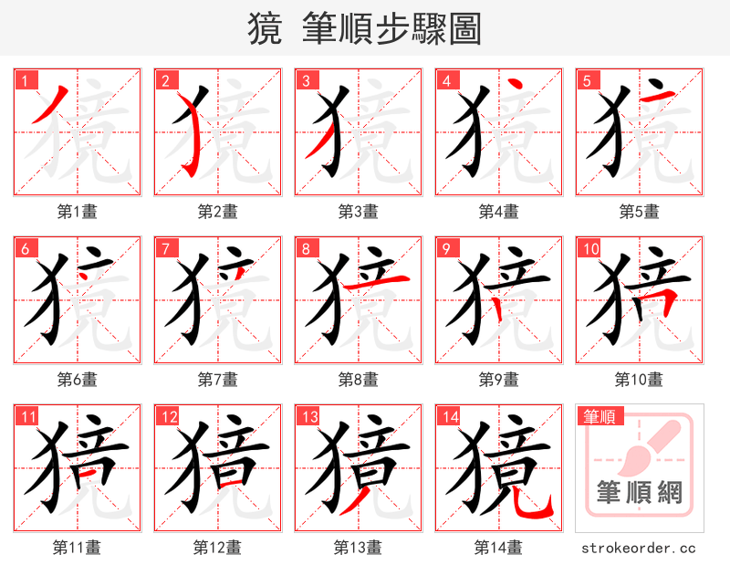 獍 的笔顺分步演示（一笔一画写字）