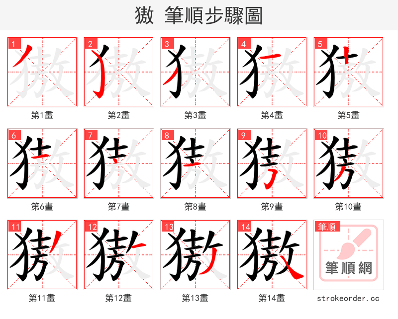 獓 的笔顺分步演示（一笔一画写字）