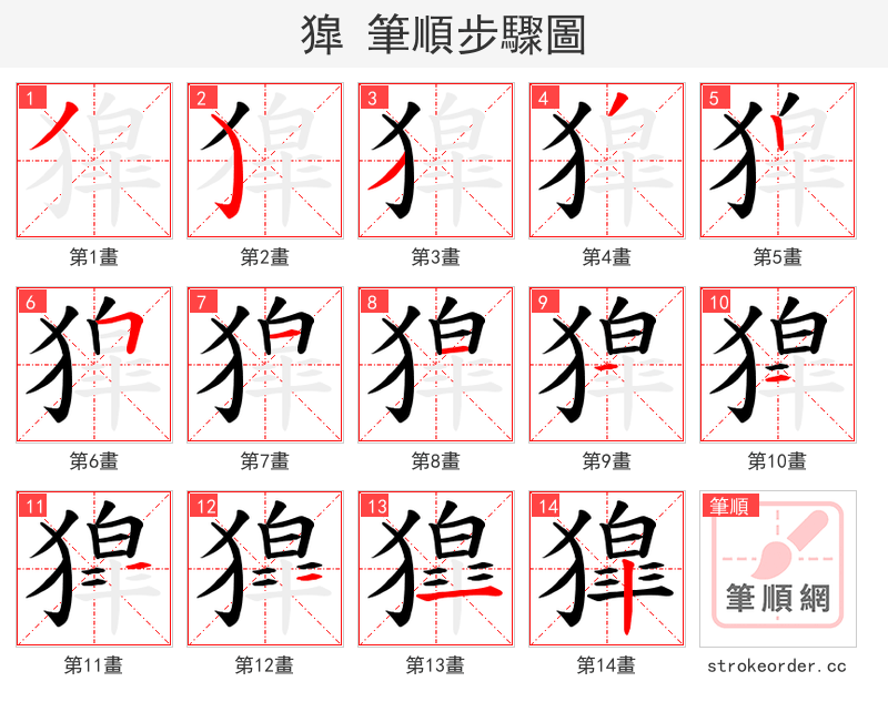 獔 的笔顺分步演示（一笔一画写字）