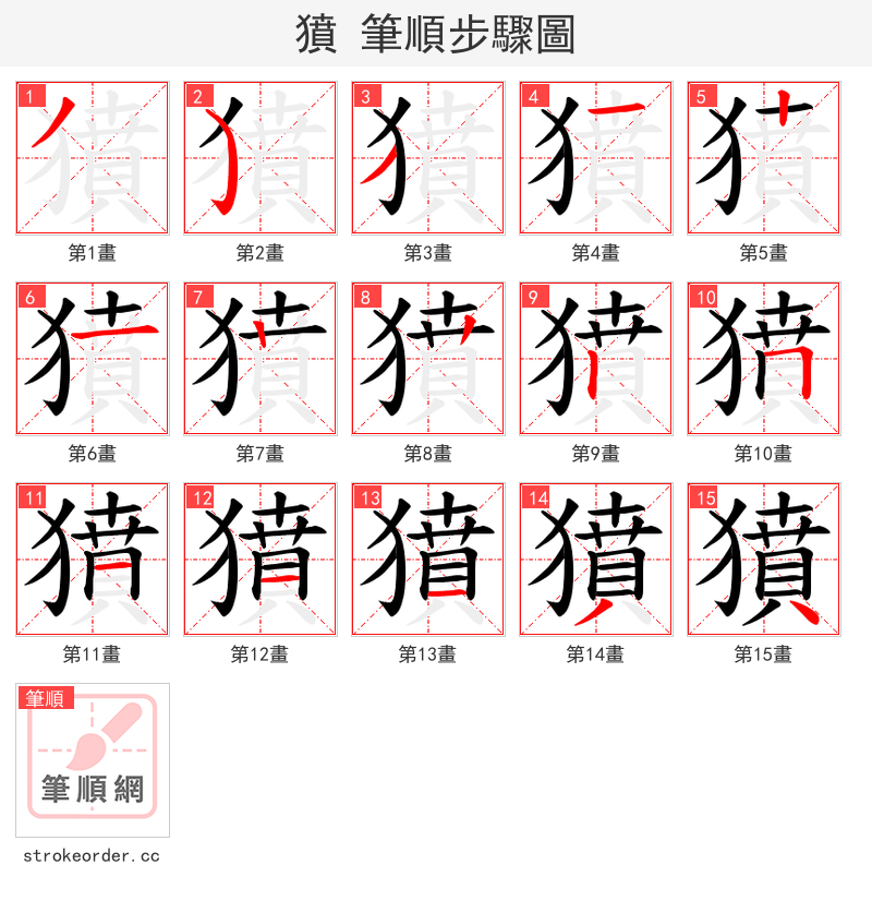 獖 的笔顺分步演示（一笔一画写字）