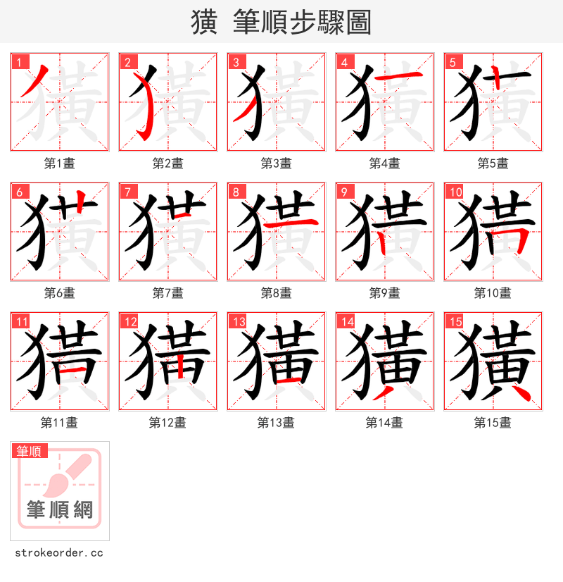 獚 的笔顺分步演示（一笔一画写字）