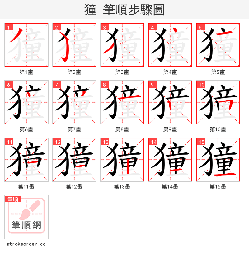 獞 的笔顺分步演示（一笔一画写字）
