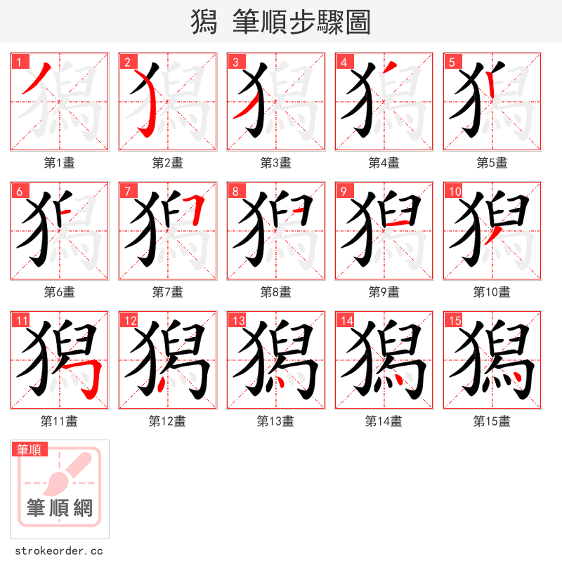 獡 的笔顺分步演示（一笔一画写字）
