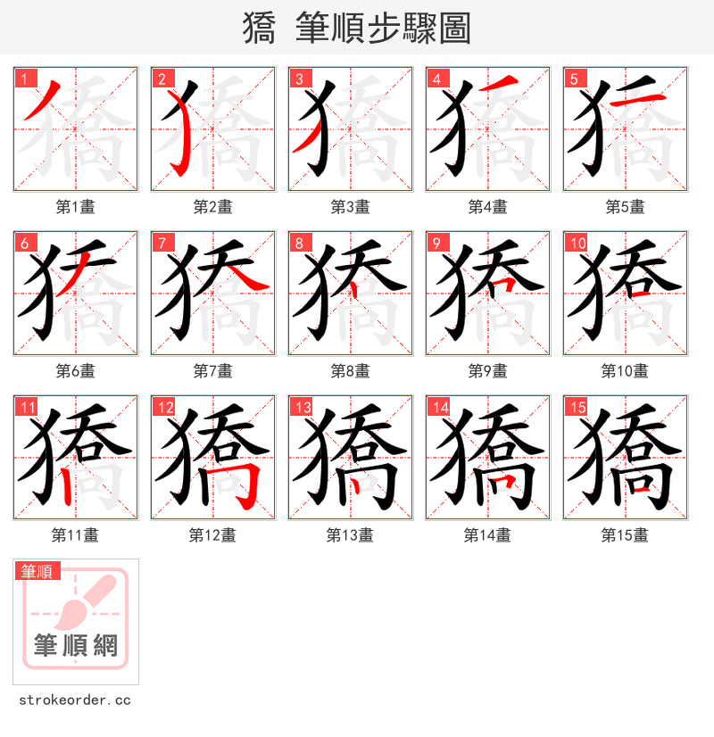 獢 的笔顺分步演示（一笔一画写字）