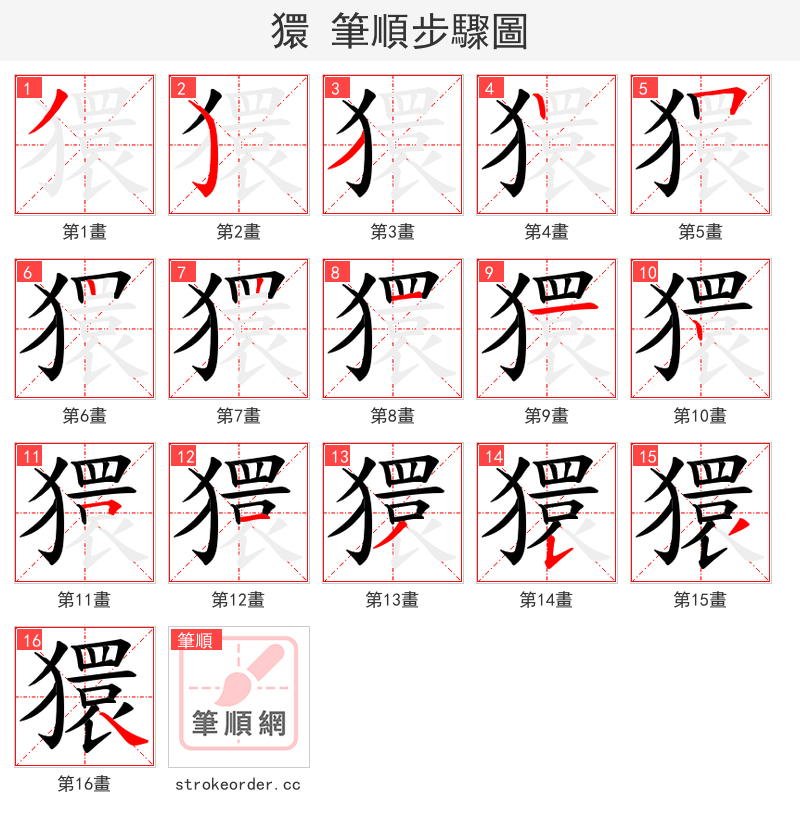獧 的笔顺分步演示（一笔一画写字）