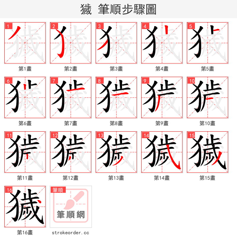 獩 的笔顺分步演示（一笔一画写字）