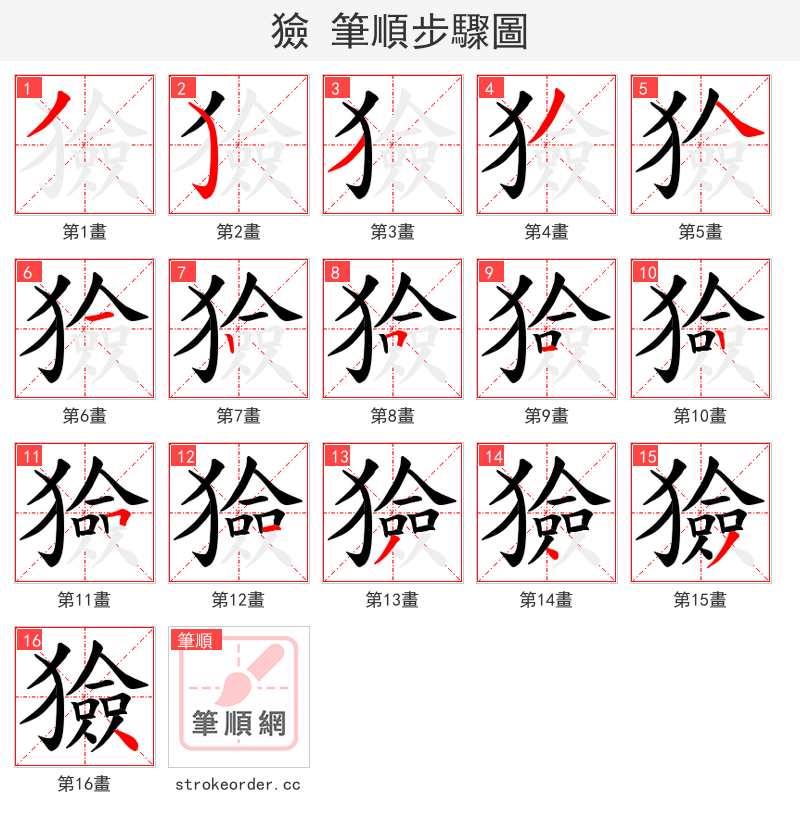 獫 的笔顺分步演示（一笔一画写字）