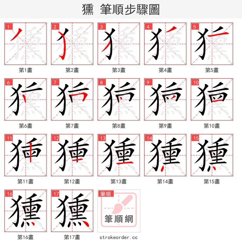 獯 的笔顺分步演示（一笔一画写字）